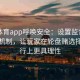 安博体育app呼唤安全：设置监督人与陪同机制，让玩家在轮盘赌选择与执行上更具理性