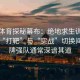 安博体育探秘幕布：绝地求生训练赛中，“打靶”与“实战”切换间，老牌强队通常深谙其道