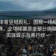安博体育坚韧观礼：围观一场轮盘赌慈善赛，全场输赢资金部分捐献公益，实现娱乐与善行统一