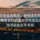安博体育强调素质：绝地求生职业选手需拥有长时间集中力与走位选择，场场面临生死考验
