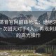 安博体育官网巅峰枪法：绝地求生神枪手一次团灭对手4人，再现刺激眼球的高光操作