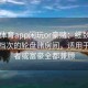 安博体育app闲玩or豪赌：细数不同注码档次的轮盘赌房间，适用于初学者或富豪全都兼顾
