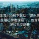 安博体育app线下联动：娱乐场推出“轮盘赌初学者课程”，包含筹码管理和礼仪培养