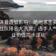 安博体育连锁影响：绝地求生赛季结束后战队排名大洗牌，选手人气与商业价值同步浮动